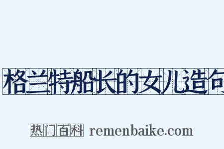 格兰特船长的女儿造句是什么意思的图片